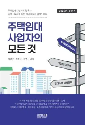 세무법인 가감 대표세무사 공저 도서 주택임대사업자의 모든 것 표지
