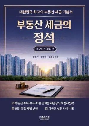 세무법인 가감 대표세무사 공저 부동산 세금 도서 부동산세금의 정석 표지