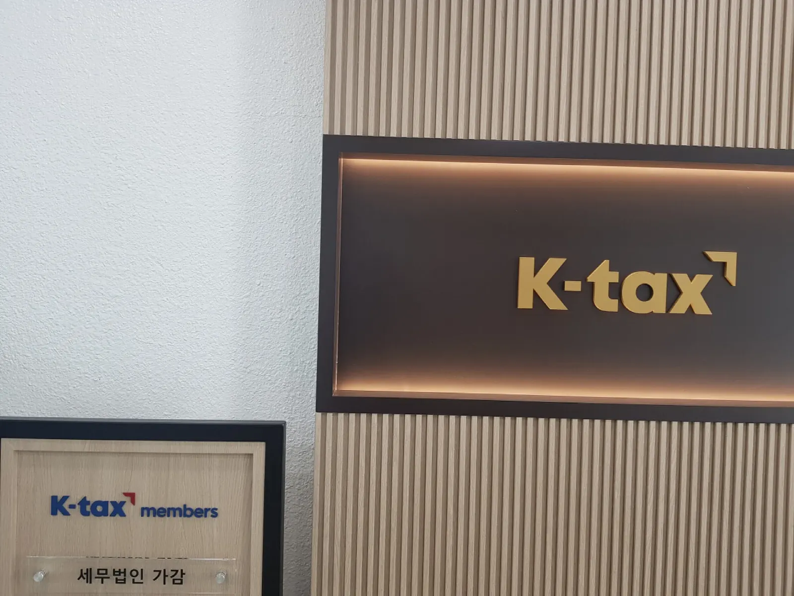 세무법인 가감 강남지점 K-tax 간판과 명판 조세불복 절차 상담