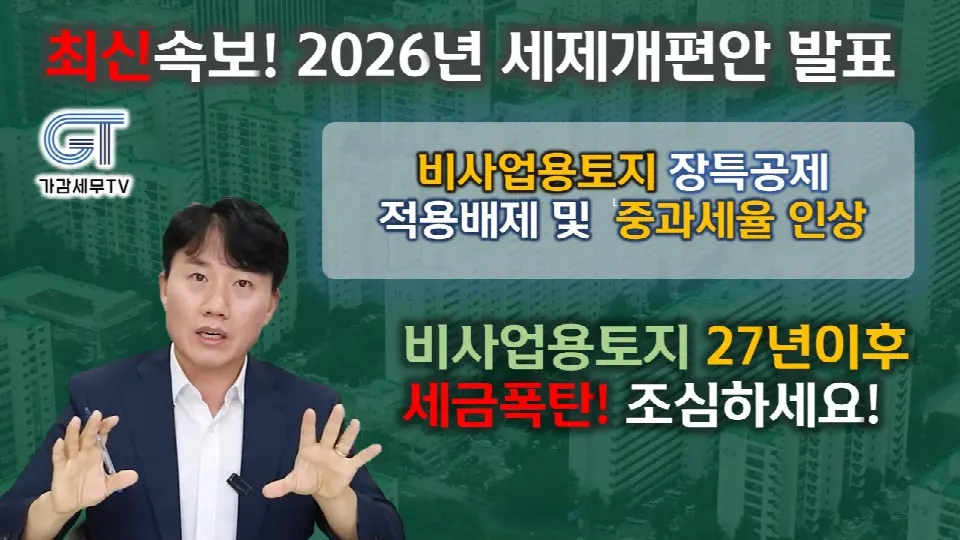 세무법인 가감 가감세무TV 26년 양도세 개편안 비사업용토지 장기보유특별공제 배제 특집 영상