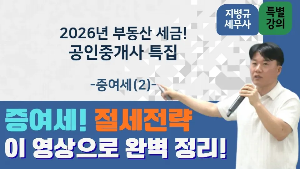 세무법인 가감 가감세무TV 증여세 공인중개사 특집 영상 썸네일