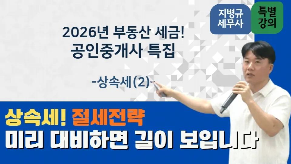 세무법인 가감 가감세무TV 상속세 공인중개사 특집 영상 썸네일